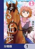 はるい駈歩【分冊版】（単話）
