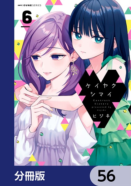 ケイヤクシマイ【分冊版】 56
