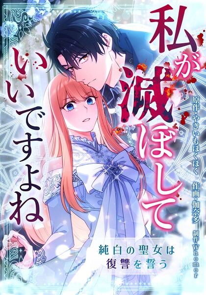 私が滅ぼしていいですよね 純白の聖女は復讐を誓う【タテスク】 第39話 貴方は必ずわたくしを選ぶことになるわ
