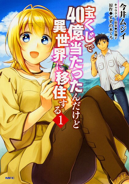宝くじで40億当たったんだけど異世界に移住する 【タテスク】 Chapter018