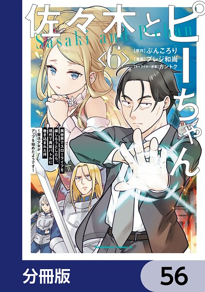 佐々木とピーちゃん【分冊版】（単話）