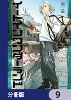 イートインワンダーランド【分冊版】 9