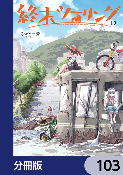 終末ツーリング【分冊版】（単話）