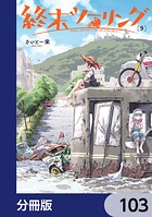 終末ツーリング【分冊版】（単話）