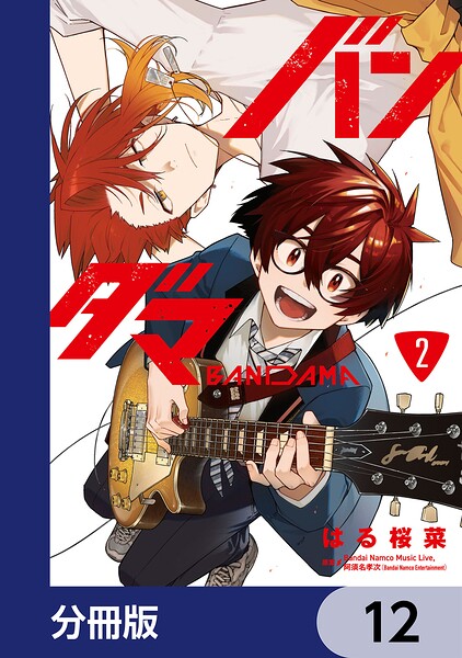 バンダマ【分冊版】 12