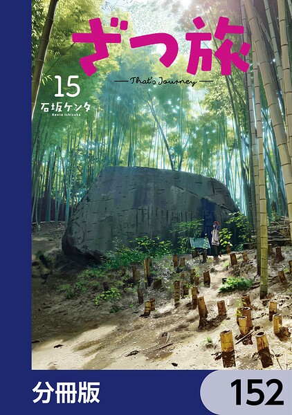 ざつ旅-That’s Journey-【分冊版】（単話）