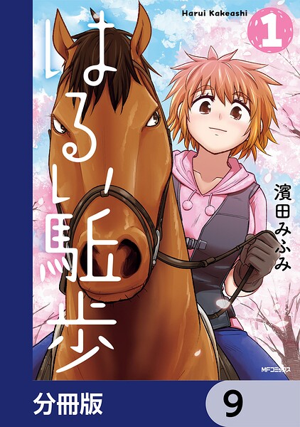 はるい駈歩【分冊版】 9