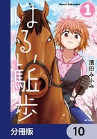はるい駈歩【分冊版】 10