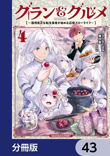 グラン＆グルメ【分冊版】（単話）