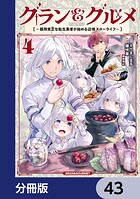グラン＆グルメ【分冊版】 43