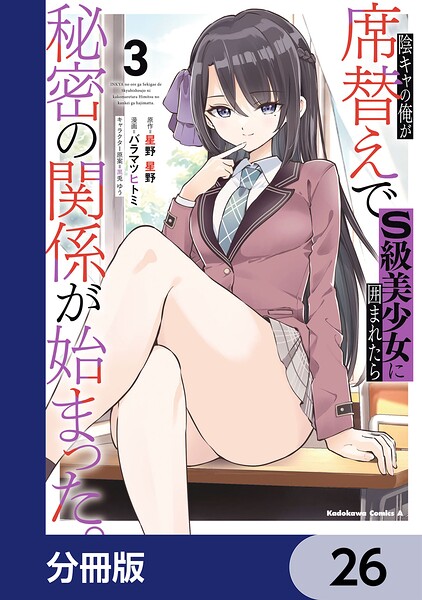 陰キャの俺が席替えでS級美少女に囲まれたら秘密の関係が始まった。【分冊版】 26