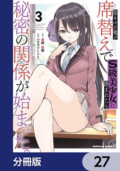 陰キャの俺が席替えでS級美少女に囲まれたら秘密の関係が始まった。【分冊版】 27
