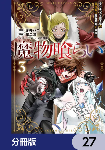 魔物喰らい【分冊版】 28 - 赤井ハコ/緒二葉/他 - 少年マンガ - DMM 