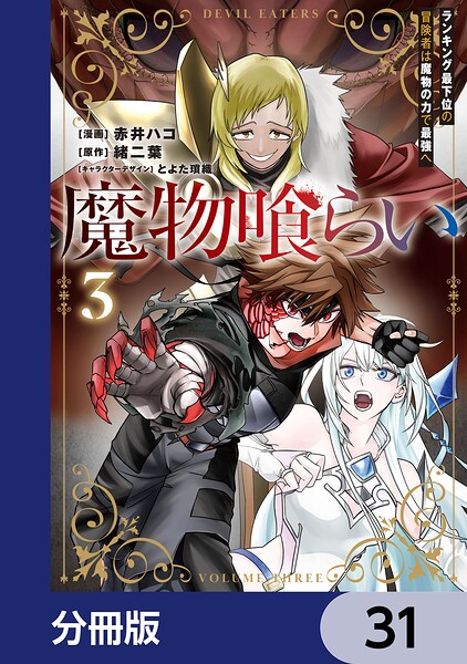 魔物喰らい【分冊版】 31