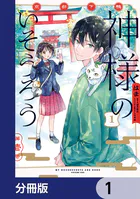 京都下鴨 神様のいそうろう【分冊版】（単話）