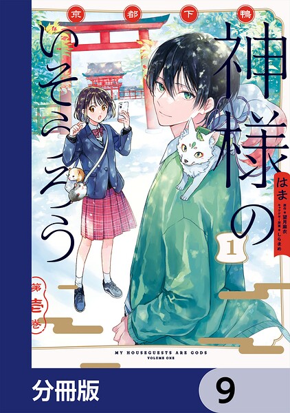 京都下鴨 神様のいそうろう【分冊版】 9