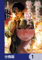 桃の花が散る殺に【分冊版】（単話）