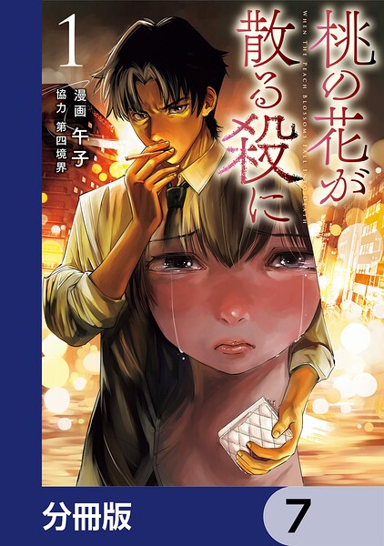 桃の花が散る殺に【分冊版】 7