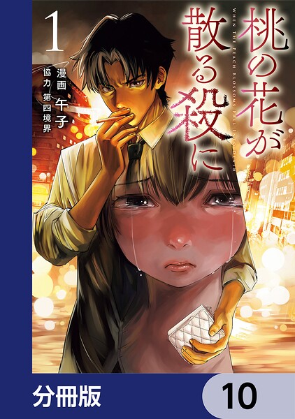 桃の花が散る殺に【分冊版】 10
