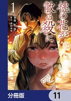 桃の花が散る殺に【分冊版】（単話）