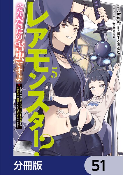レアモンスター？それ、ただの害虫ですよ【分冊版】 51