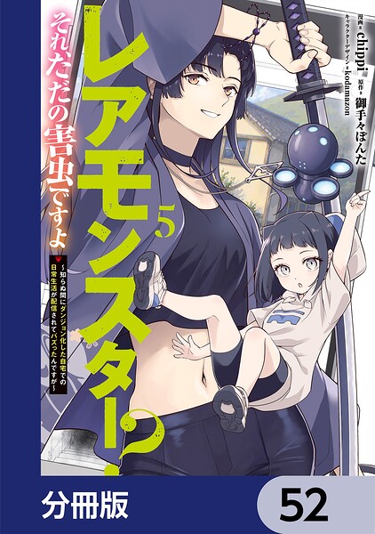 レアモンスター？それ、ただの害虫ですよ【分冊版】 52