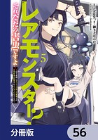 レアモンスター？それ、ただの害虫ですよ【分冊版】（単話）