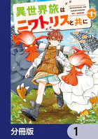 異世界旅はニワトリスと共に【分冊版】（単話）