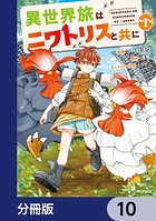 異世界旅はニワトリスと共に【分冊版】 10