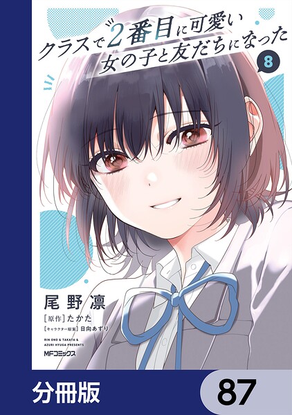 クラスで2番目に可愛い女の子と友だちになった【分冊版】（単話）