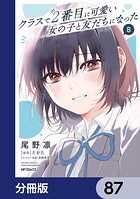 クラスで2番目に可愛い女の子と友だちになった【分冊版】（単話）