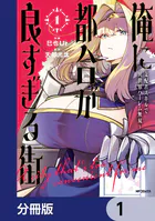 俺に都合が良すぎる街 〜支配者スキルで異世界ハーレム無双〜【分冊版】（単話）