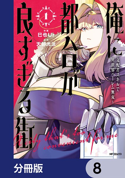 俺に都合が良すぎる街 〜支配者スキルで異世界ハーレム無双〜【分冊版】 8