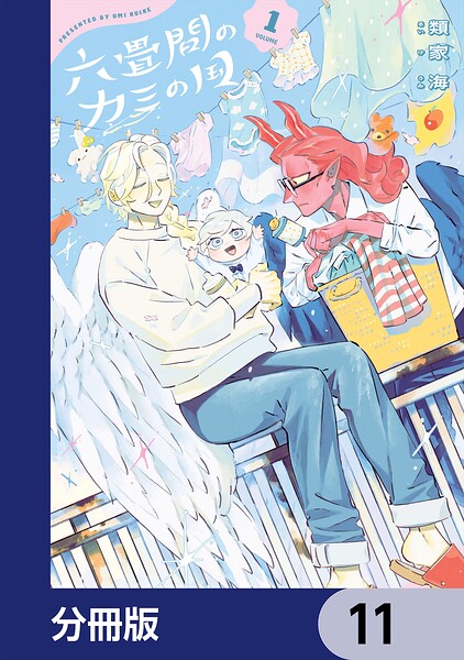 六畳間のカミの国【分冊版】 11