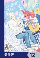 六畳間のカミの国【分冊版】 12