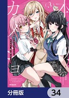 本物のカノジョにしたくなるまで、私で試していいよ。【分冊版】（単話）