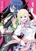 女子高生が、殺し屋と。 1