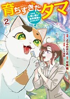 育ちすぎたタマ 2