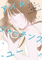 アイム・ウォッチング・ユー 1