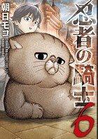忍者の騎士 6