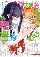 堕天使そぷらのちゃんの復讐 2