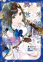 新米魔女の異世界お気楽旅 〜異世界に落ちた元アラフォー社畜は魔女の弟子を名乗り第二の人生を謳歌する〜 1