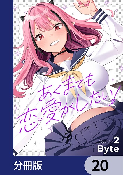 あくまでも恋愛がしたい！【分冊版】 20