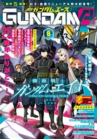【電子版】ガンダムエース 39