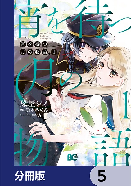 宵を待つ月の物語【分冊版】 5
