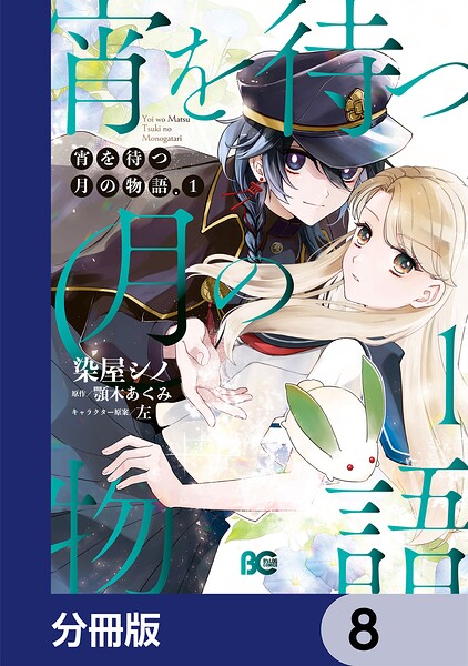 宵を待つ月の物語【分冊版】 8