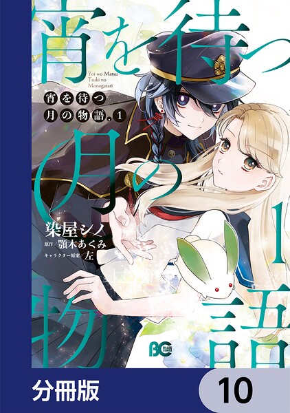 宵を待つ月の物語【分冊版】（単話）