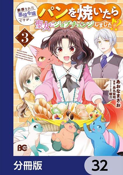 断罪された悪役令嬢ですが、パンを焼いたら聖女にジョブチェンジしました！？【分冊版】 32