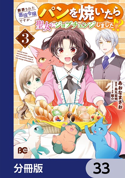 断罪された悪役令嬢ですが、パンを焼いたら聖女にジョブチェンジしました！？【分冊版】（単話）