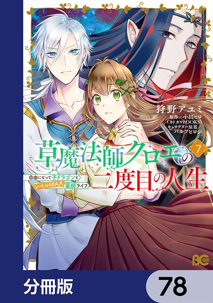 草魔法師クロエの二度目の人生 自由になって子ドラゴンとレベルMAX薬師ライフ【分冊版】（単話）